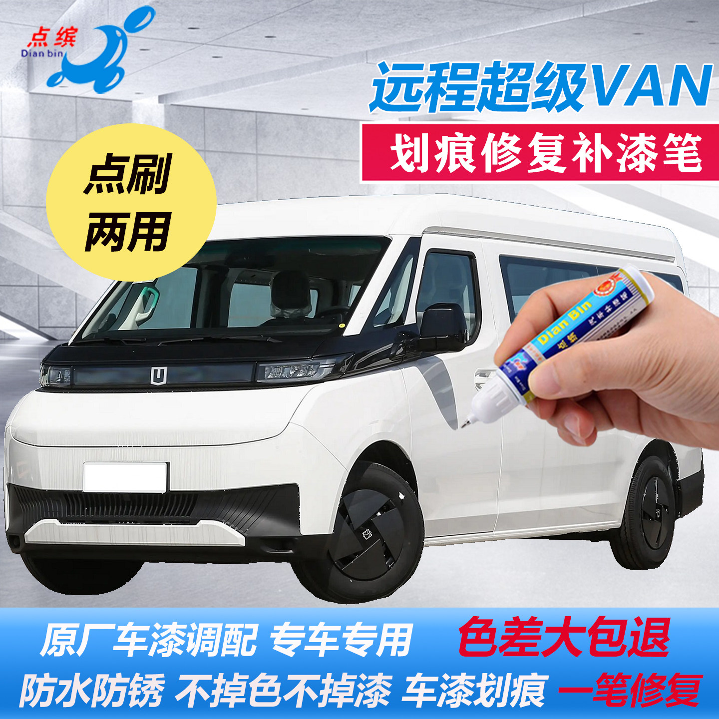 吉利远程超级VAN原厂补漆笔