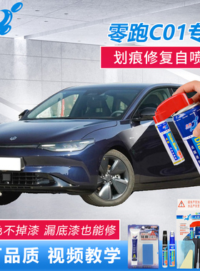 零跑C01补漆笔夜眸蓝金属黑色车漆去痕神器蓝色漆面点涂修补喷漆