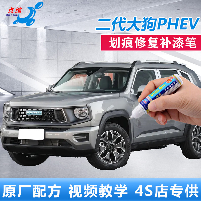 二代大狗PHEV灰色橙色专用补漆笔