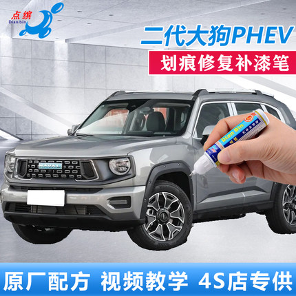 23款哈弗二代大狗PHEV混动版补漆笔灰色橙电狗车漆划痕修复自喷漆