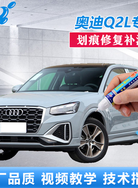 22款奥迪Q2L补漆笔冰川白飞剑灰色原厂车漆划痕修复点涂修补喷漆