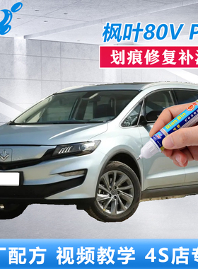 睿蓝枫叶80V PRO补漆笔天海蓝星河银划痕修复白色漆面点涂自喷漆