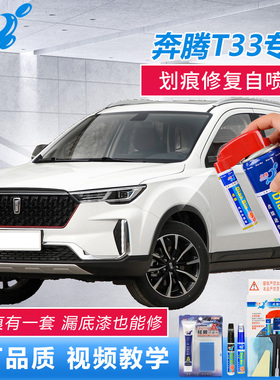 奔腾T33补漆笔珠光白爵士棕原厂车漆划痕修复红色漆面点涂自喷漆
