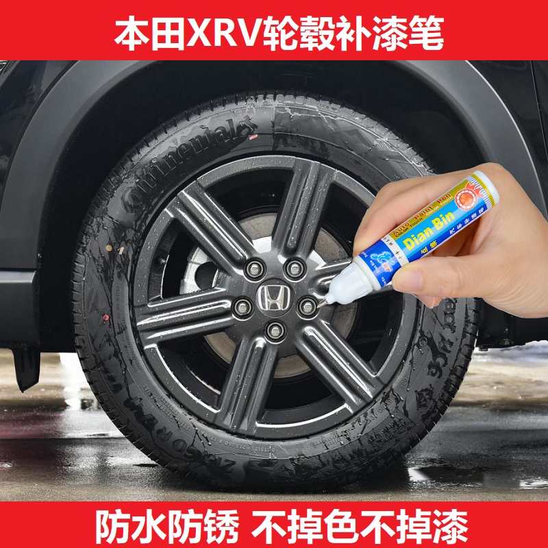 专用本田XRV轮毂补漆笔亮黑色轮毂刮痕修复银色钢圈点涂修补喷漆