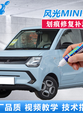 适用东风风光MINI EV补漆笔车漆划痕修复蓝色粉色车漆去痕自喷漆