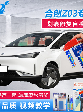 合创Z03补漆笔燕山银玉龙白色漆面刮花修复香山红汽车点涂自喷漆