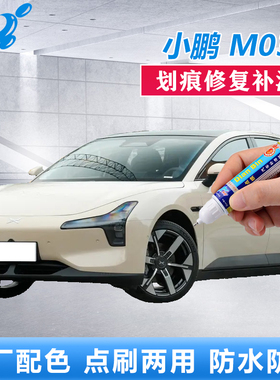小鹏MONA M03补漆笔星阙灰星瀚米原厂车漆划痕修复白色点涂自喷漆