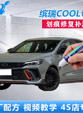 24款缤瑞COOL补漆笔狠绿色竞速灰车漆划痕修复炫影蓝点涂原厂喷漆