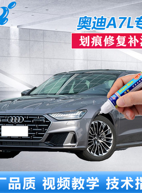 22款奥迪A7L补漆笔青山黛和风灰色汽车刮花修复神器划痕修补喷漆