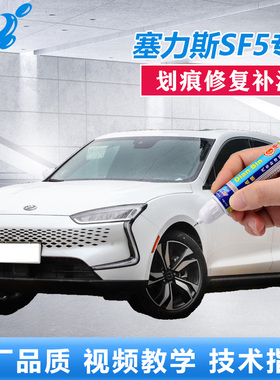 塞力斯SF5补漆笔珍珠白熔岩橙色汽车划痕修复黑色漆面专用自喷漆