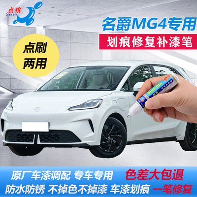 名爵MG4东来紫清波翠补漆笔