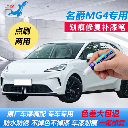 名爵MG4东来紫清波翠补漆笔