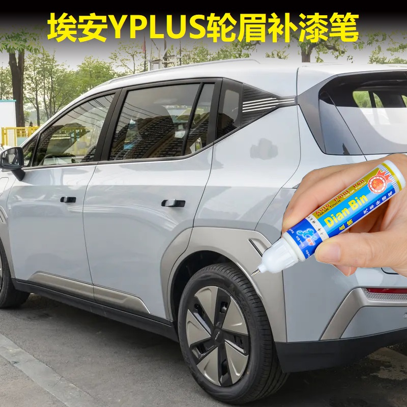 23-24款广汽埃安Yplus轮眉灰色补漆笔保险杠银灰色划痕修复自喷漆