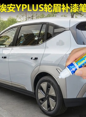 23-24款广汽埃安Yplus轮眉灰色补漆笔保险杠银灰色划痕修复自喷漆