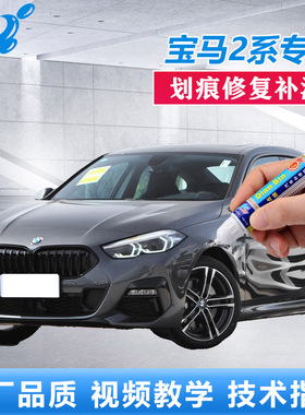 21款宝马2系225i补漆笔矿石白矿石灰汽车划痕修复蓝色漆面自喷漆