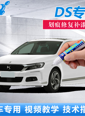 雪铁龙DS 4s 5LS珍珠白星河紫赤焰红色补漆笔划痕修复神器自喷漆