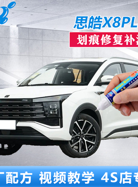 思皓X8plus补漆笔珍珠白炫酷黑汽车划痕修复白色黑色点涂自喷油漆