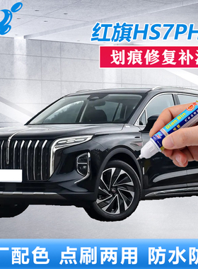 24款红旗HS7PHEV补漆笔魅夜黑色高山莹白原厂车漆划痕修补自喷漆