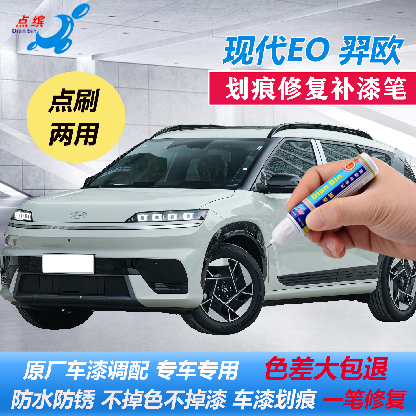 现代EO羿欧专用原厂补漆笔