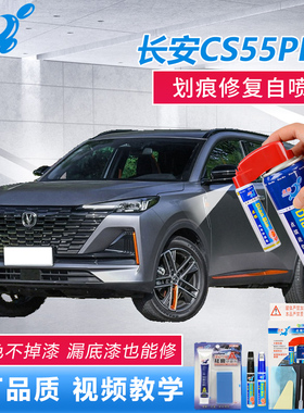 22款长安CS55PLUS风暴限量版哑光风暴灰色车漆划痕修复神器自喷漆