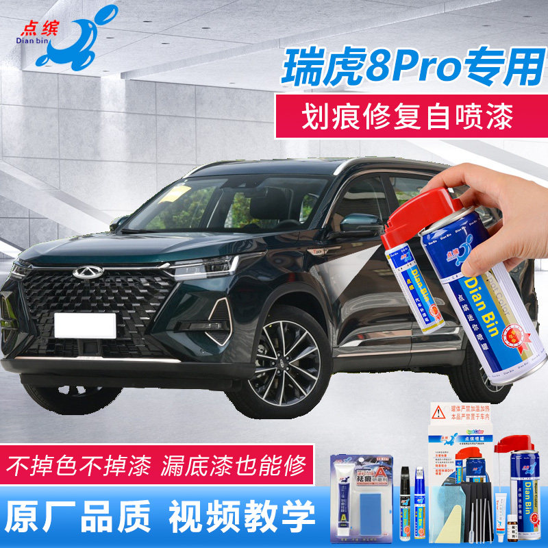 奇瑞瑞虎8PRO补漆笔星际舰艇绿色机甲武士黑车漆去痕神器自喷油漆