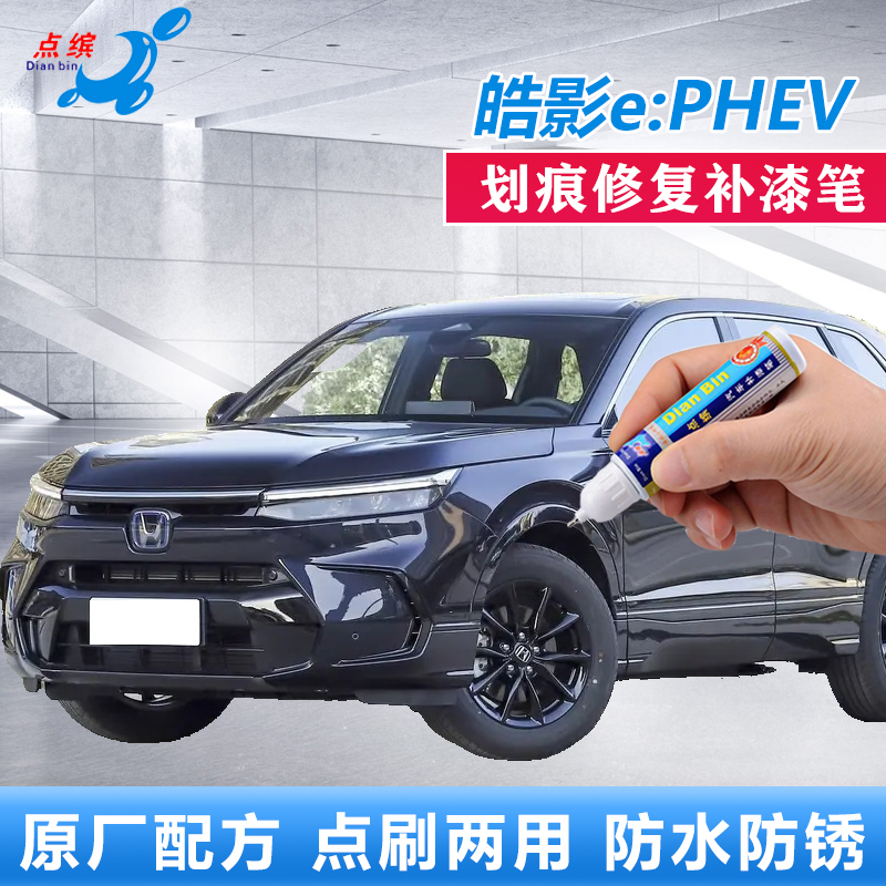 点缤本田皓影ePHEV划痕修复车漆