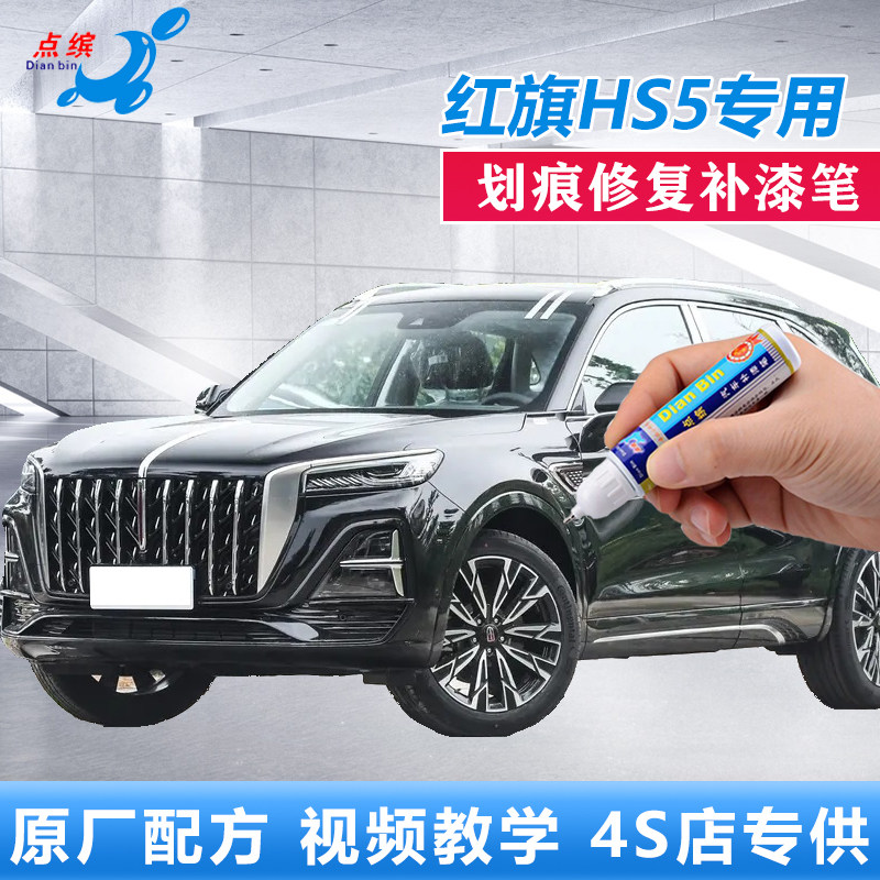 点缤红旗HS5划痕修复补漆笔