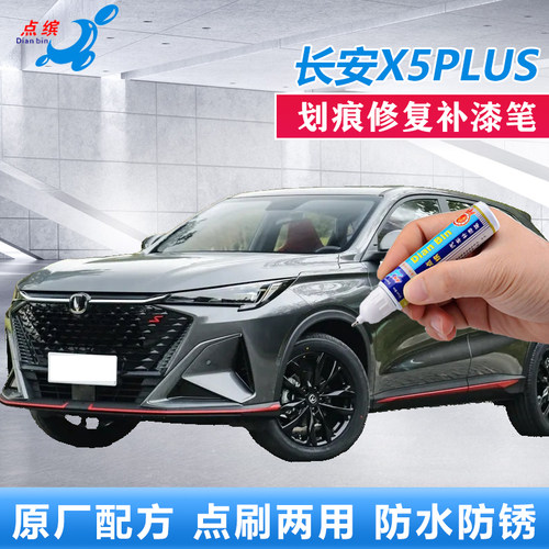 点缤长安X5PLUS划痕修复补漆笔