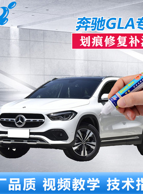 20款奔驰GLA补漆笔北极白宇宙黑原厂车漆划痕修复白色漆面自喷漆