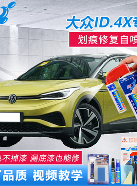 23款大众ID4x补漆笔离子灰赛博黄汽车划痕修复白色漆面点涂自喷漆
