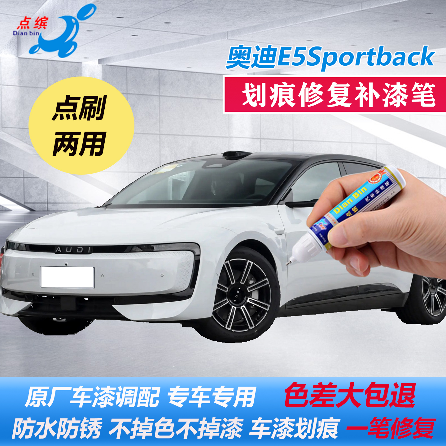 【原车调色】奥迪E5专用补漆笔