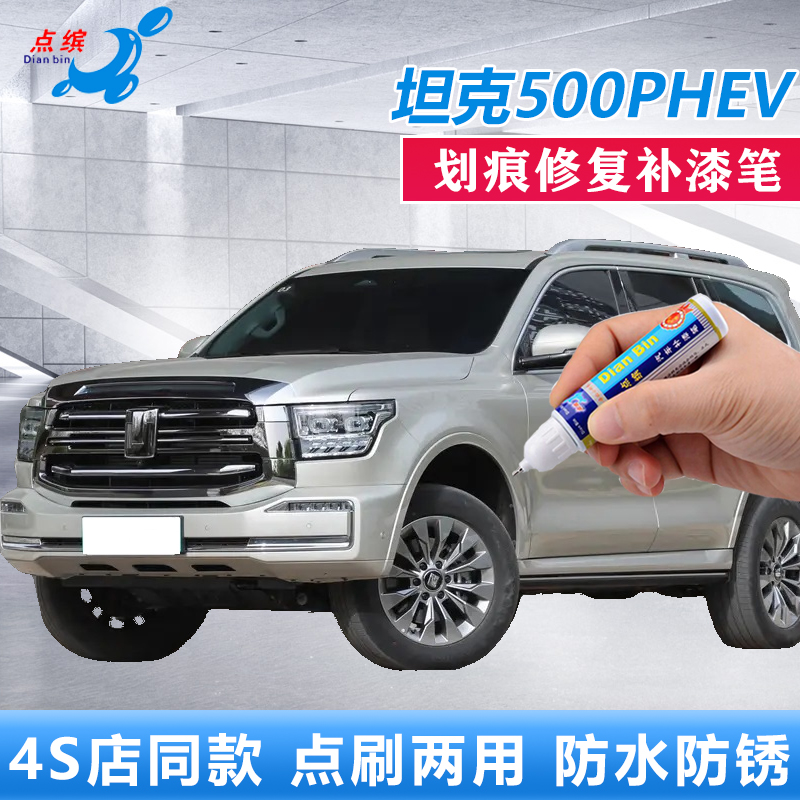 坦克500PHEV新能源补漆笔帕米尔银昆仑金划痕修复墨石黑点涂喷漆