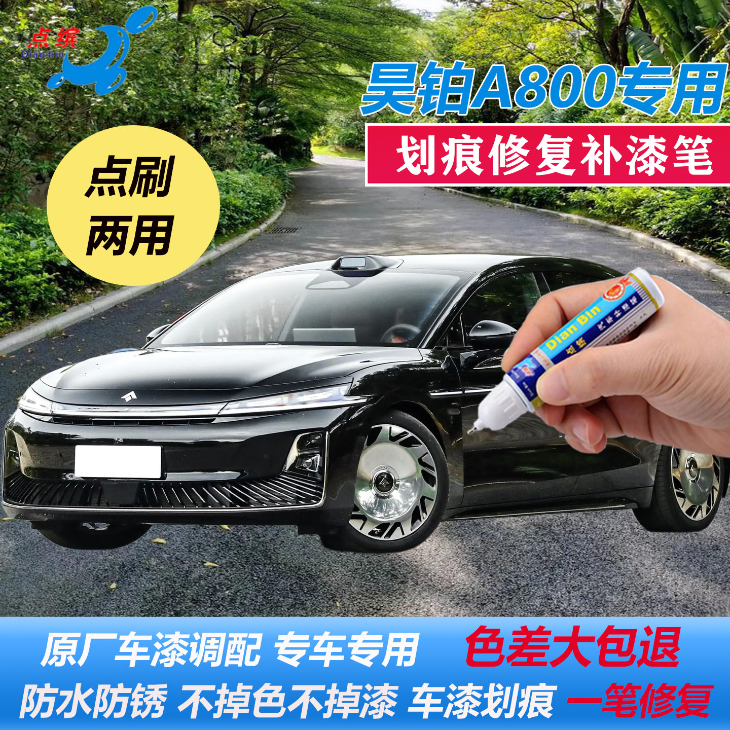 昊铂A800原厂车漆划痕补漆笔
