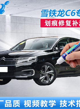 22款雪铁龙C6补漆笔珠光白碳黑色汽车划痕修复白色漆面点涂自喷漆