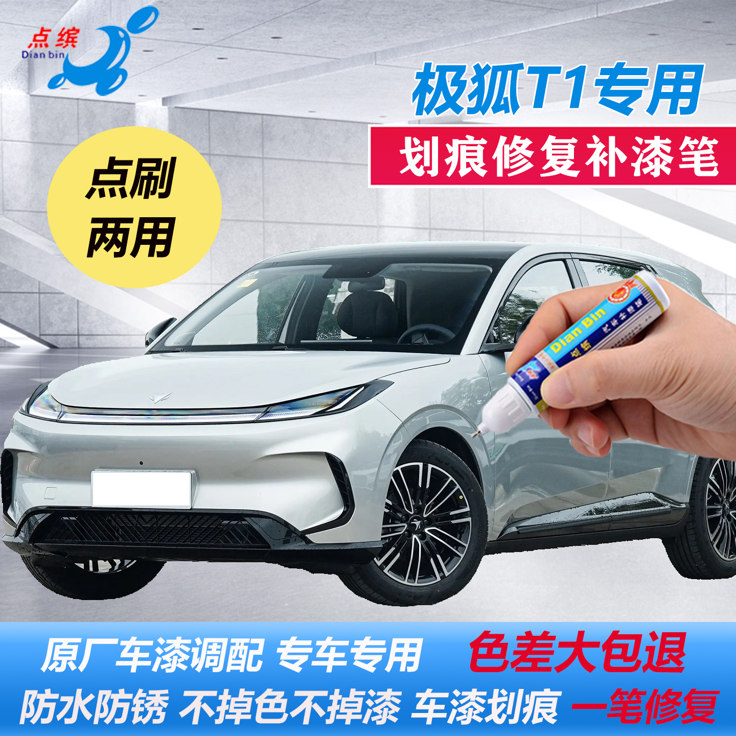【极狐T1】专用原色补漆笔