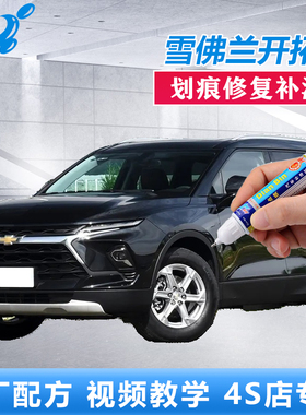 23款雪佛兰开拓者补漆笔极夜黑色星月蓝车漆划痕修复蓝色自喷油漆