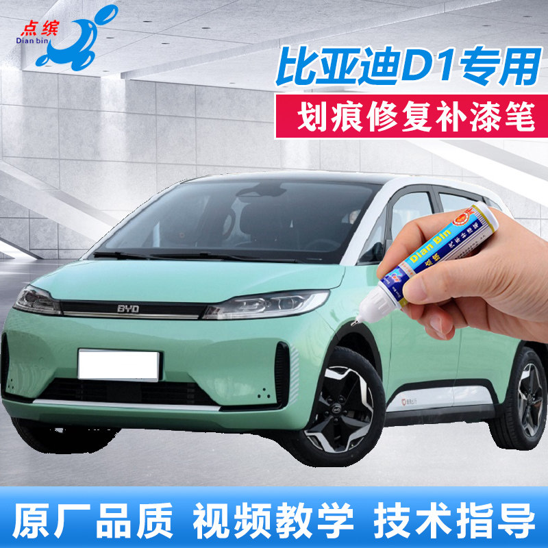 点缤比亚迪D1划痕修复补漆笔