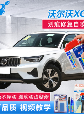 适用23款沃尔沃XC40补漆笔水晶白熔岩红色漆面划痕修复原厂自喷漆