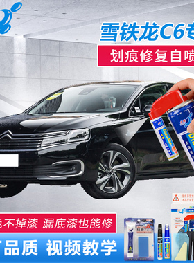 22款雪铁龙C6珠光白碳晶黑补漆笔黑色车漆划痕修复神器原厂自喷漆