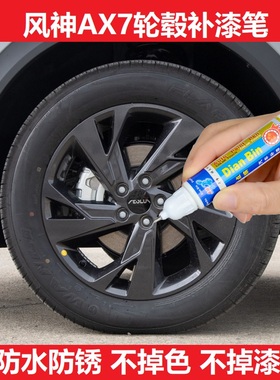 东风风神23款AX7马赫版黑色轮毂补漆笔铝合金钢圈刮痕修复自喷漆