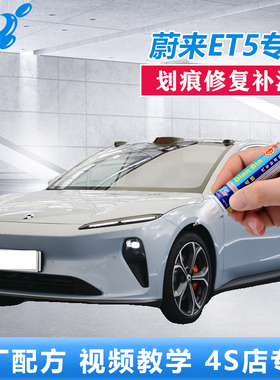 蔚来ET5点涂补漆笔同温层蓝云初黄汽车划痕修复蓝色漆面自喷油漆