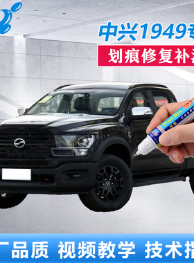 中兴威狮1949补漆笔黑色红色车漆划痕修复神器汽车刮花点涂自喷漆