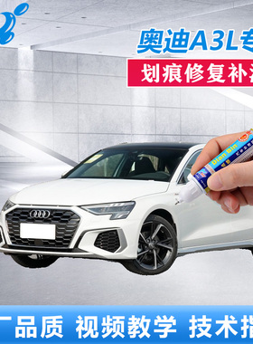 21款奥迪A3L补漆笔冰川白天云灰原厂车漆划痕修复绿色点涂自喷漆