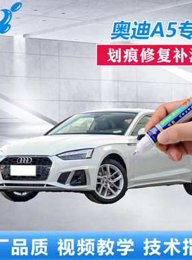 2021款奥迪A5补漆笔耀夜绿量子灰白色车漆划痕修复漆面刮花自喷漆