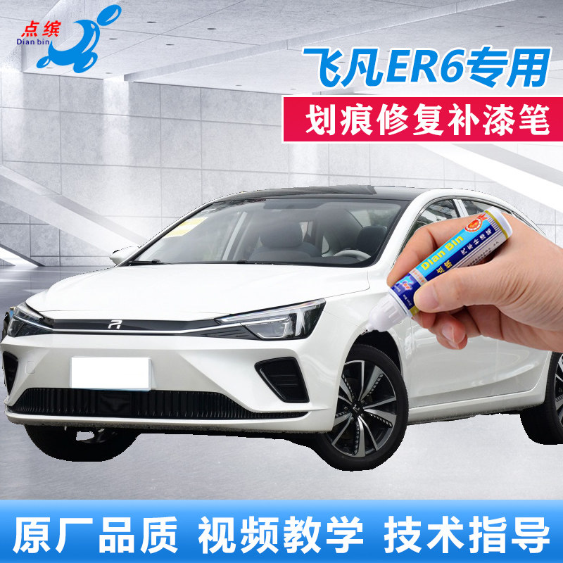 飞凡ER6点涂笔珠光白驭光银银叶金色车漆去痕神器漆面修复自喷漆