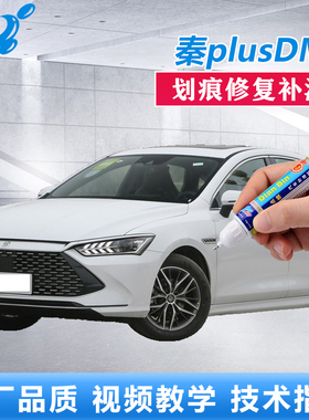 适用比亚迪23款秦plusDMi补漆笔雪域白时光灰色车漆划痕修复喷漆