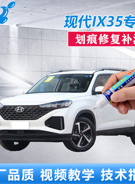 21款北京现代iX35补漆笔耀夜黑极地白色汽车漆划痕修复点涂自喷漆