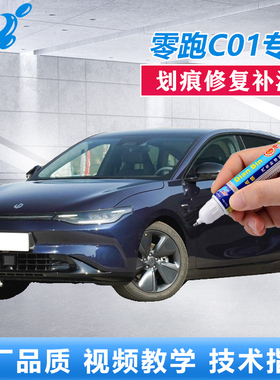 零跑C01补漆笔夜眸蓝金属黑色车漆划痕修复光白色漆面点涂自喷漆