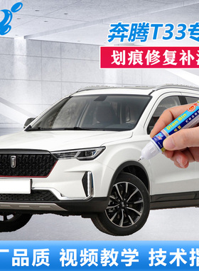 奔腾T33补漆笔北极白量子红爵士棕汽车划痕修复红色车漆修补喷漆