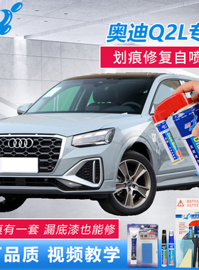 22款奥迪Q2L补漆笔飞剑灰冰川白色车漆去痕神器汽车划痕自喷油漆